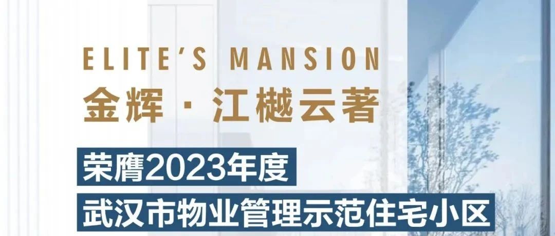 金輝控股江樾云著丨榮膺2023年度武漢市物業(yè)管理示范住宅小區(qū)